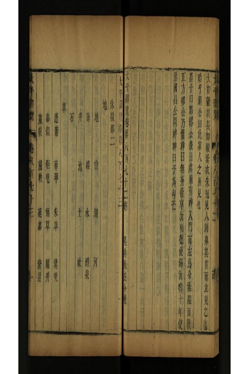 太平御览 第873卷