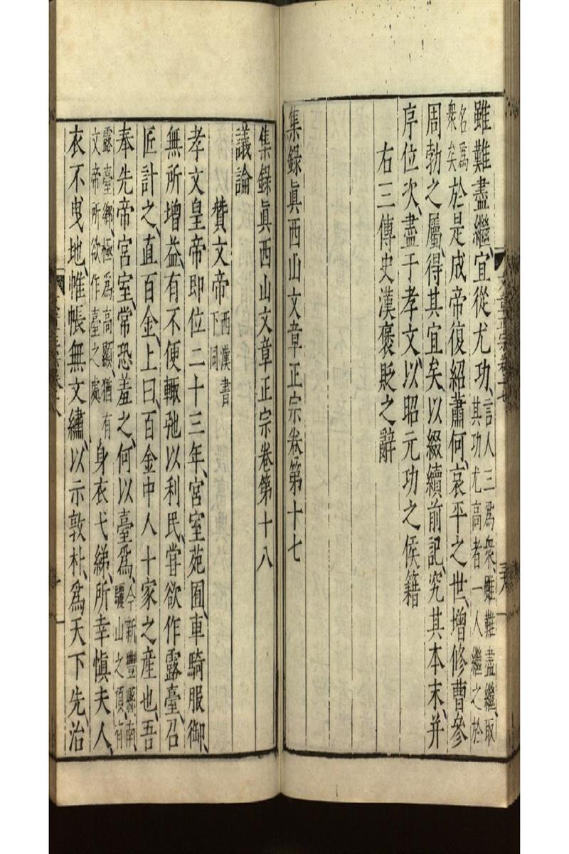 集錄真西山文章正宗三十