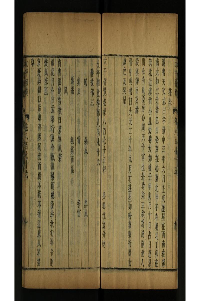 太平御览 第876卷