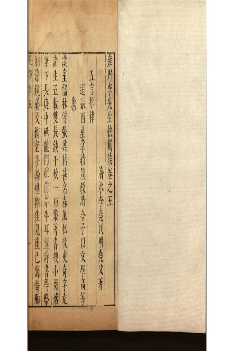 雍野李先生快獨集十八卷