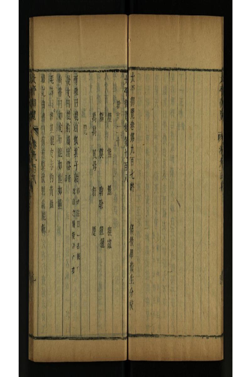 太平御览 第908卷