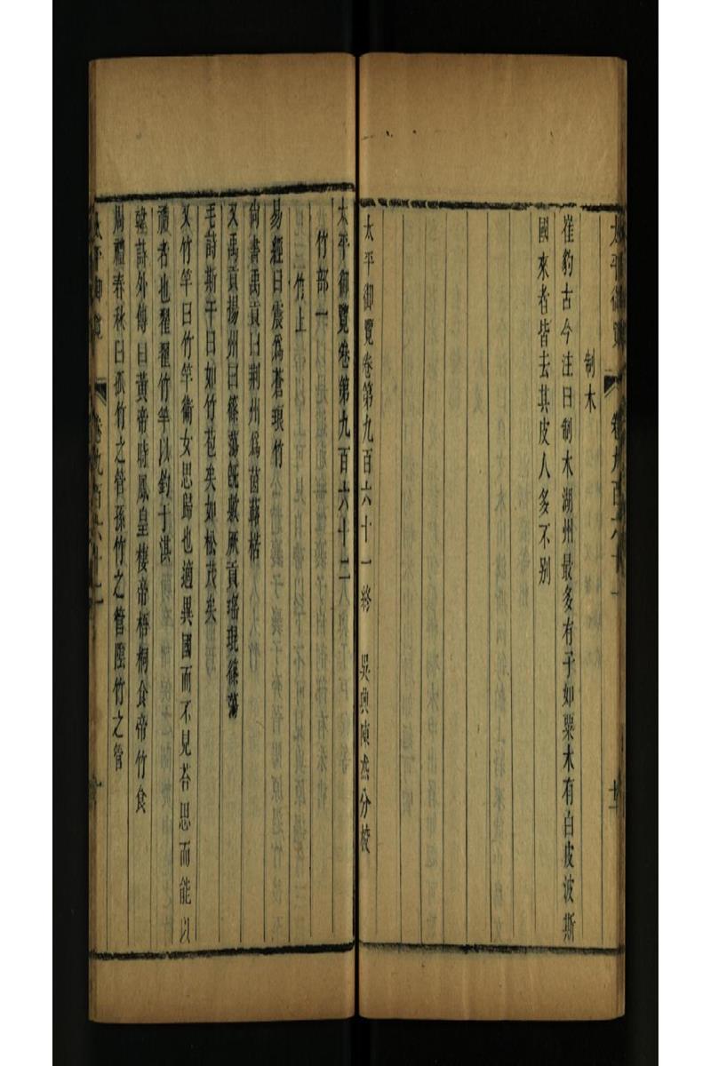 太平御览 第962卷