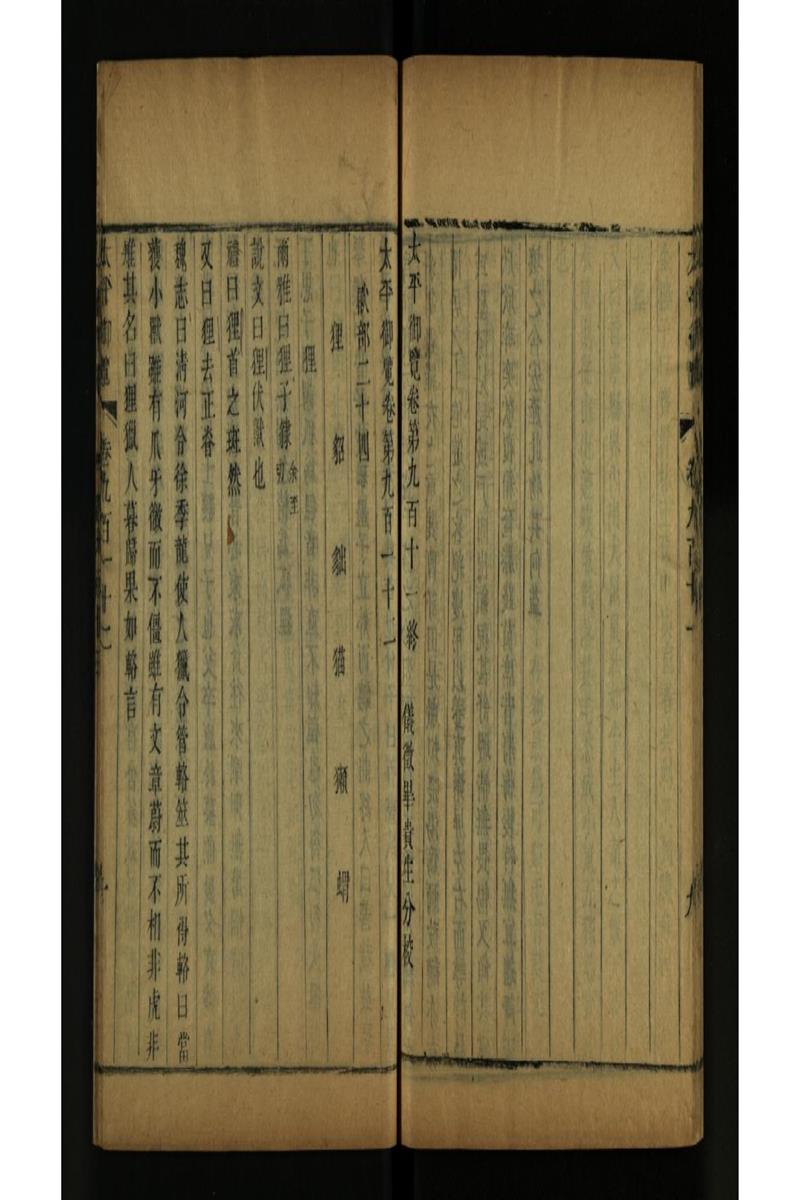 太平御览 第912卷