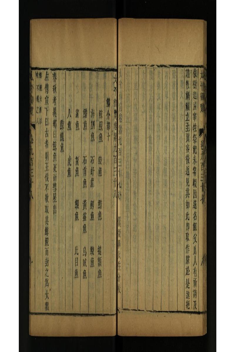 太平御览 第938卷
