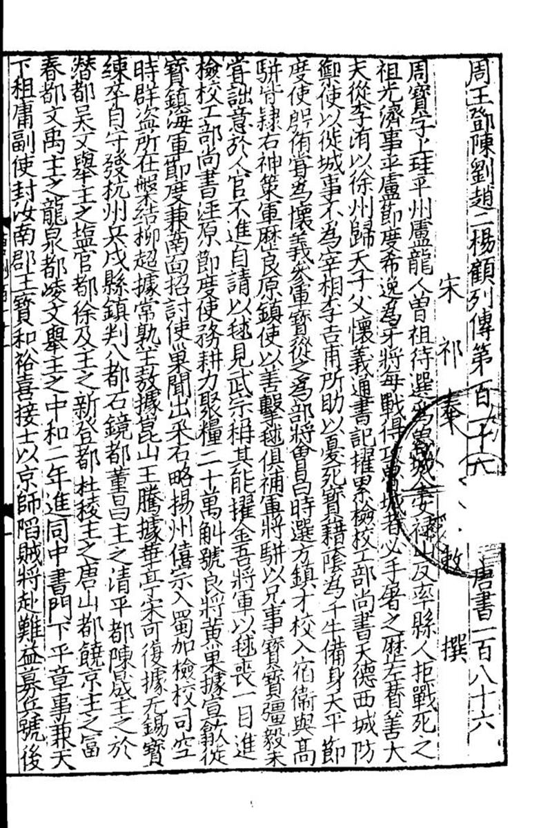 百衲本二十四史 新唐书3
