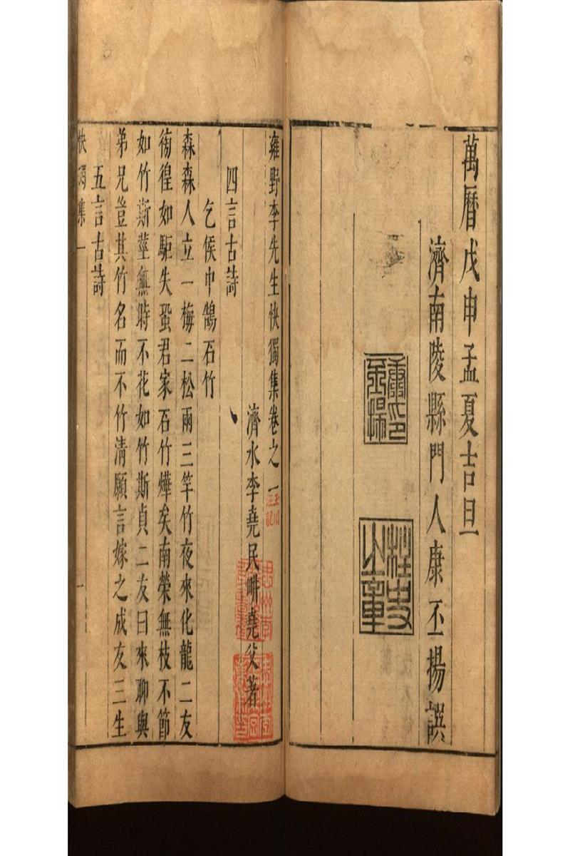 雍野李先生快獨集十八卷
