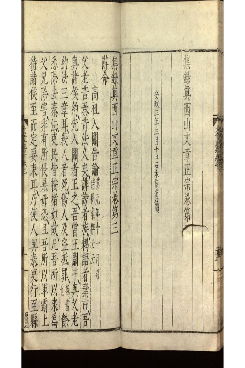 集錄真西山文章正宗三十