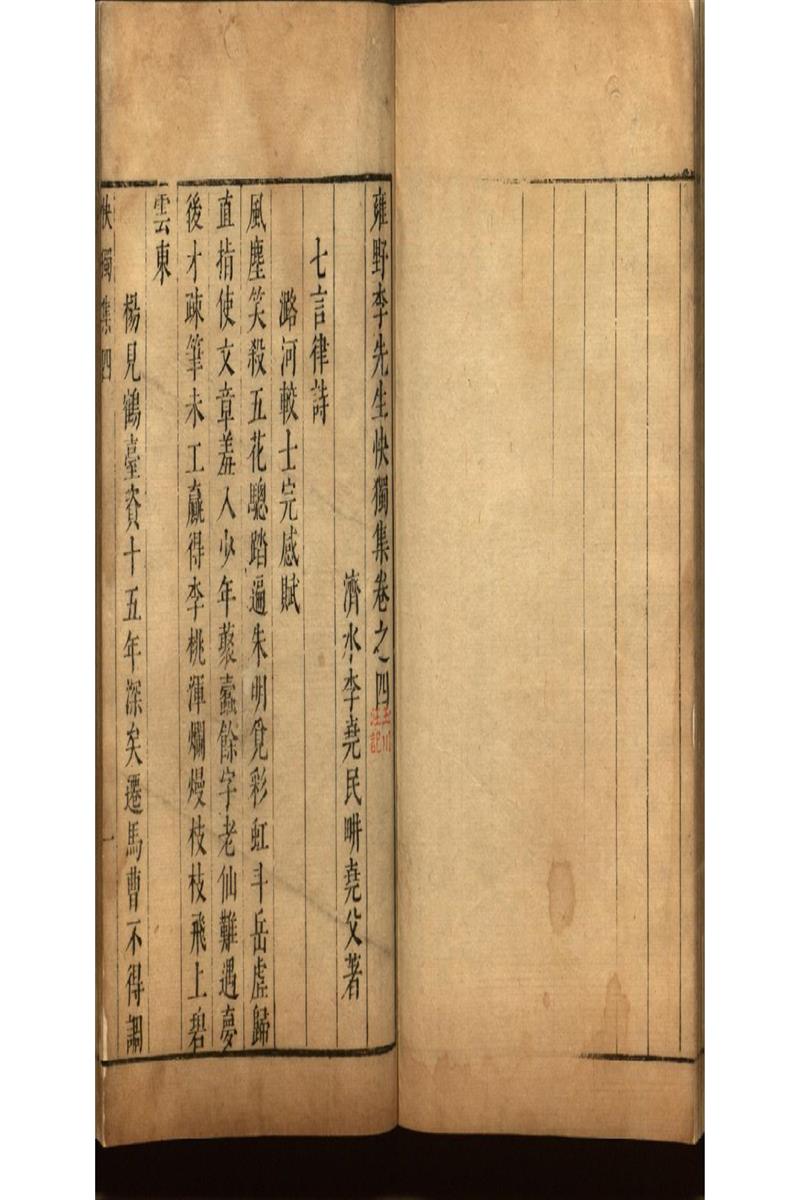 雍野李先生快獨集十八卷