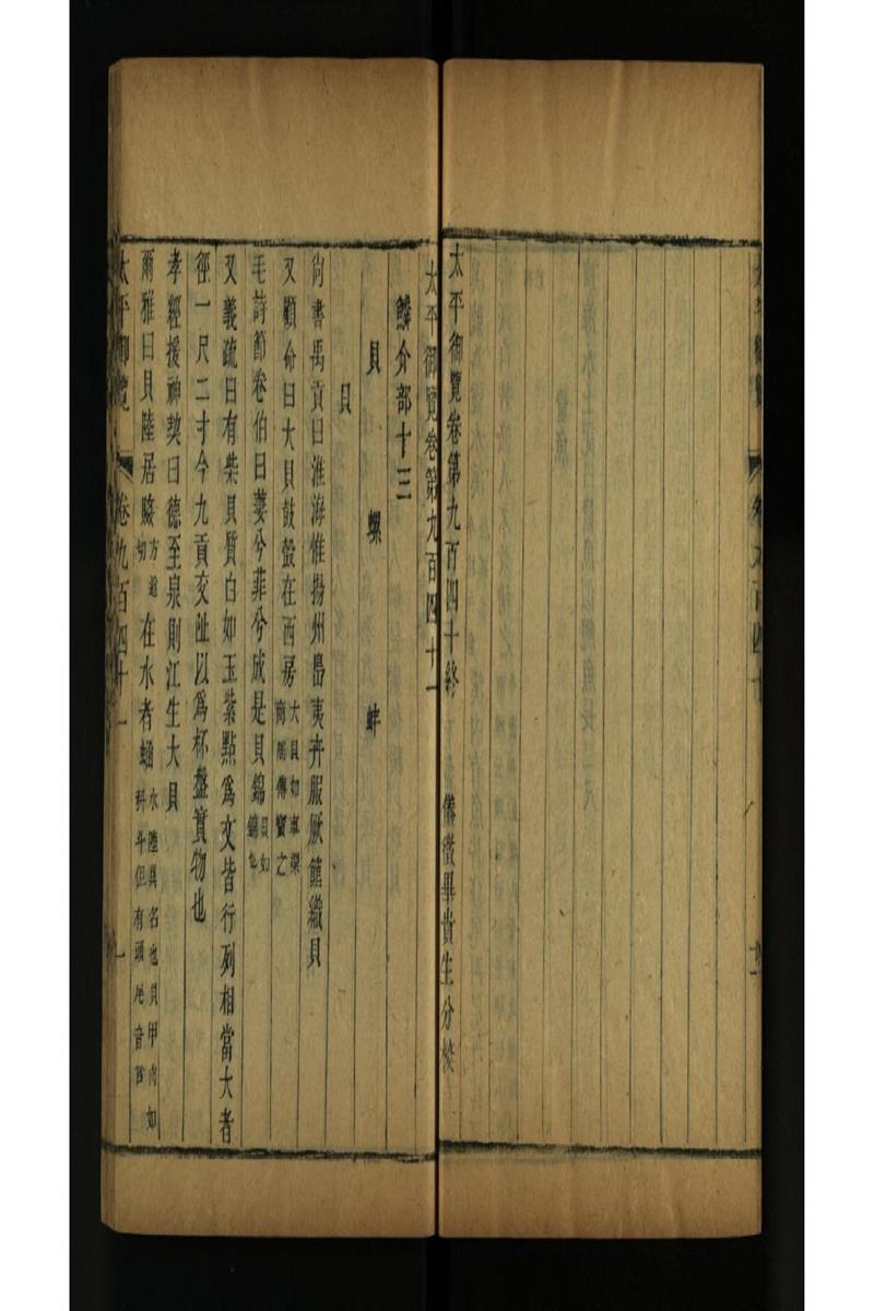 太平御览 第941卷
