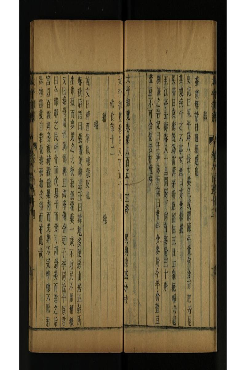 太平御览 第854卷