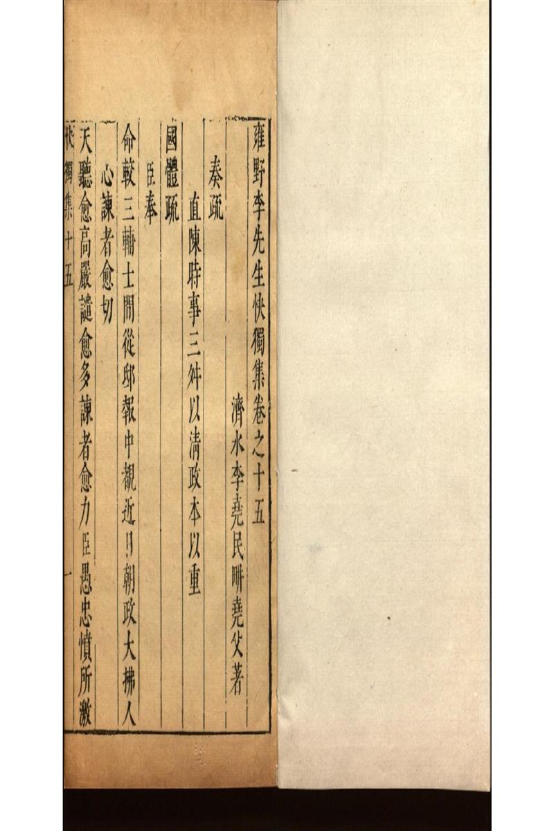 雍野李先生快獨集十八卷