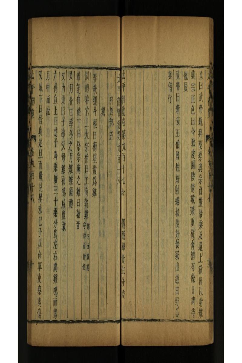 太平御览 第918卷