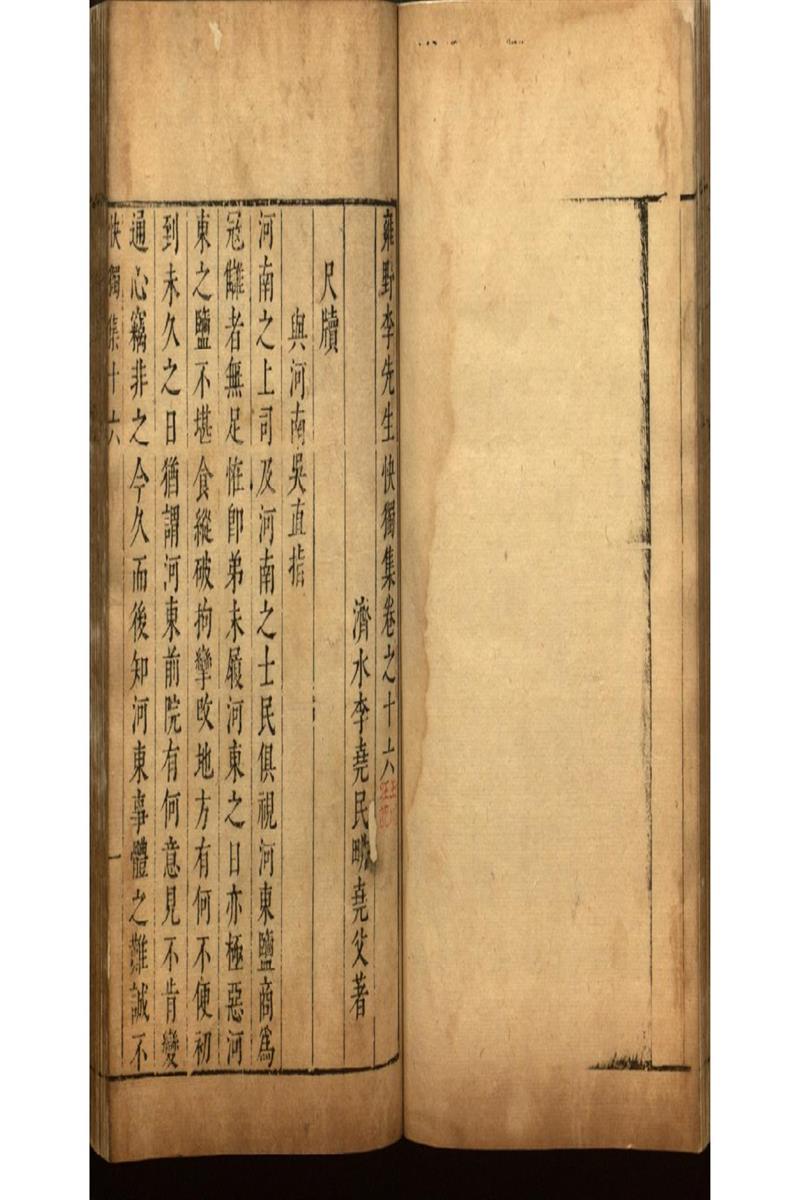雍野李先生快獨集十八卷