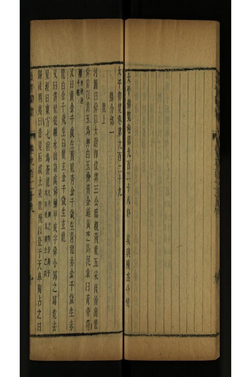 太平御览 第929卷