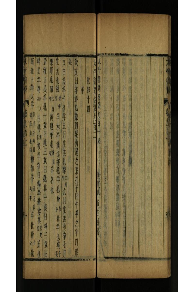 太平御览 第902卷