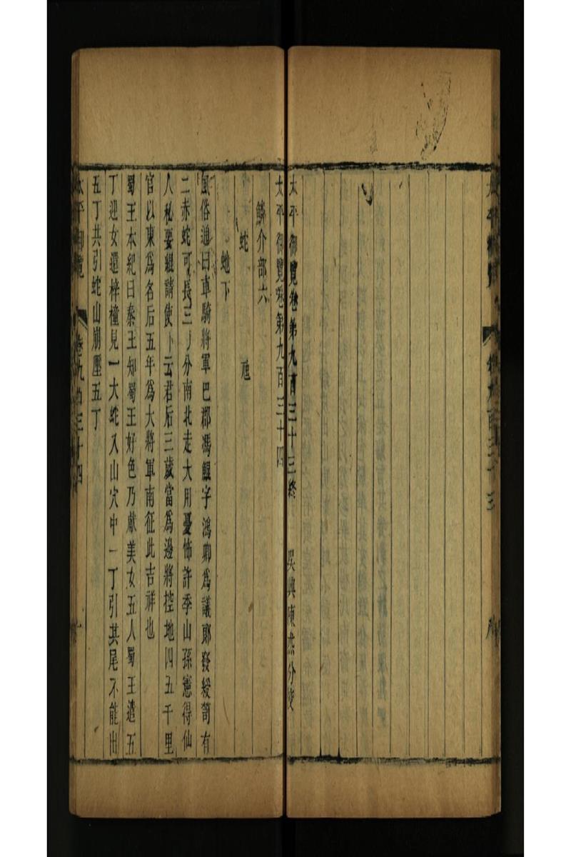 太平御览 第934卷