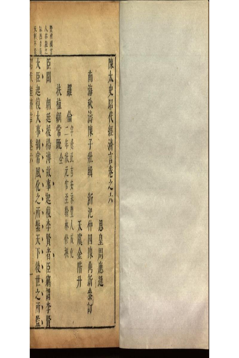 陳太史昭代經濟言十四卷