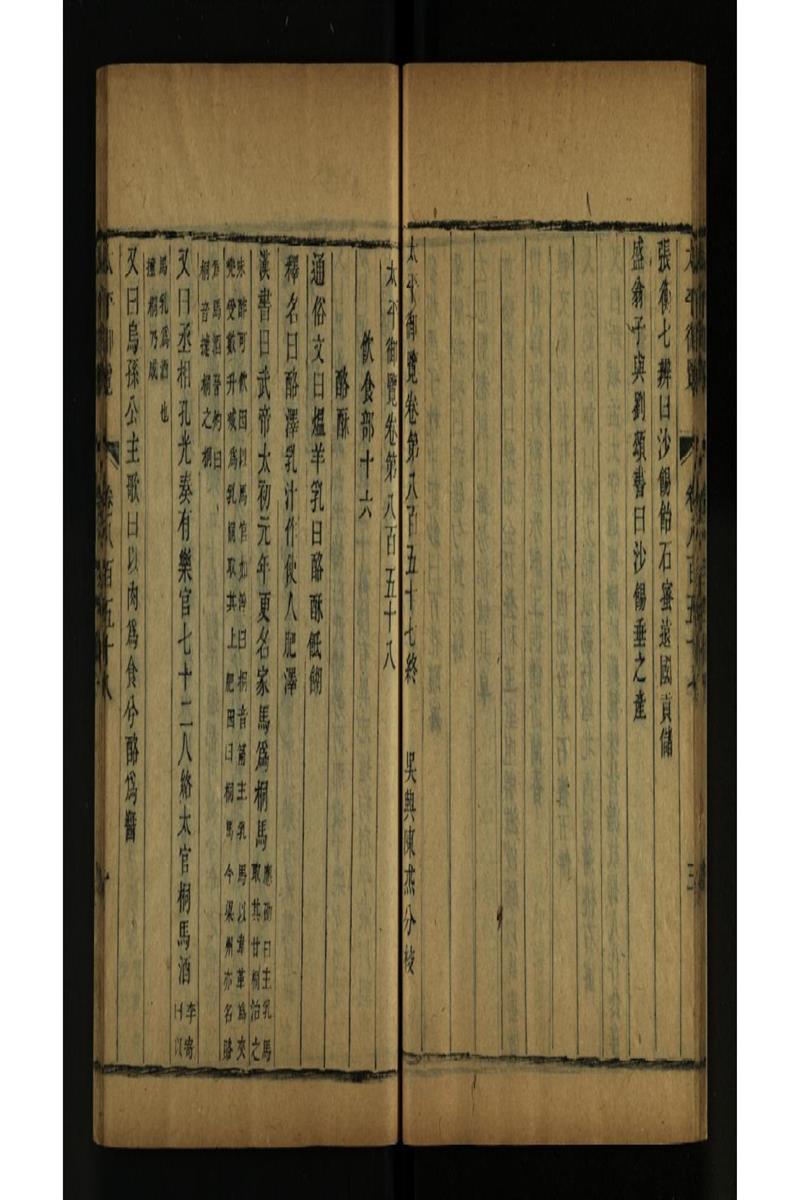 太平御览 第858卷