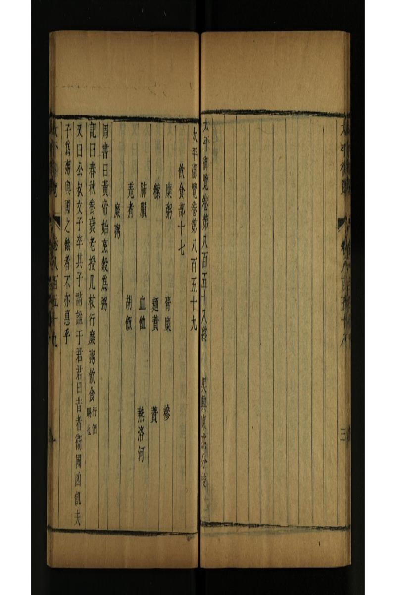太平御览 第859卷