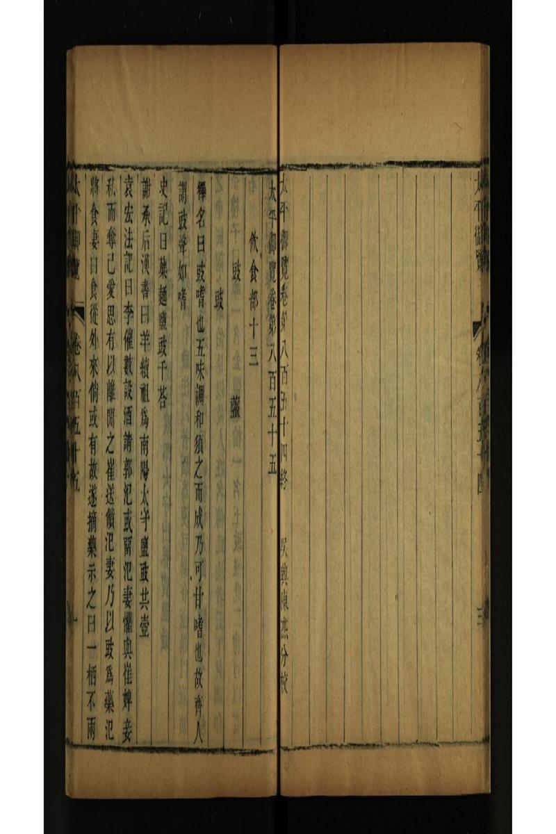 太平御览 第855卷