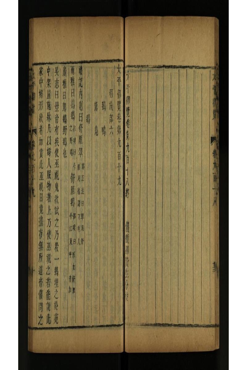 太平御览 第919卷