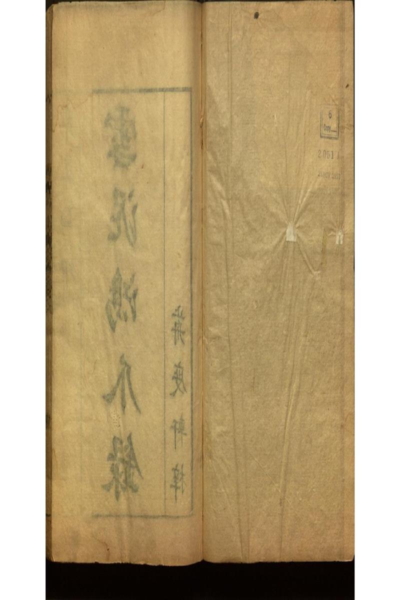 雪泥鴻爪錄四卷 亞谷叢