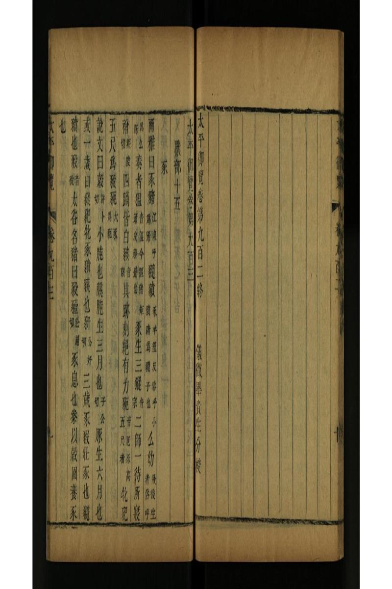 太平御览 第903卷