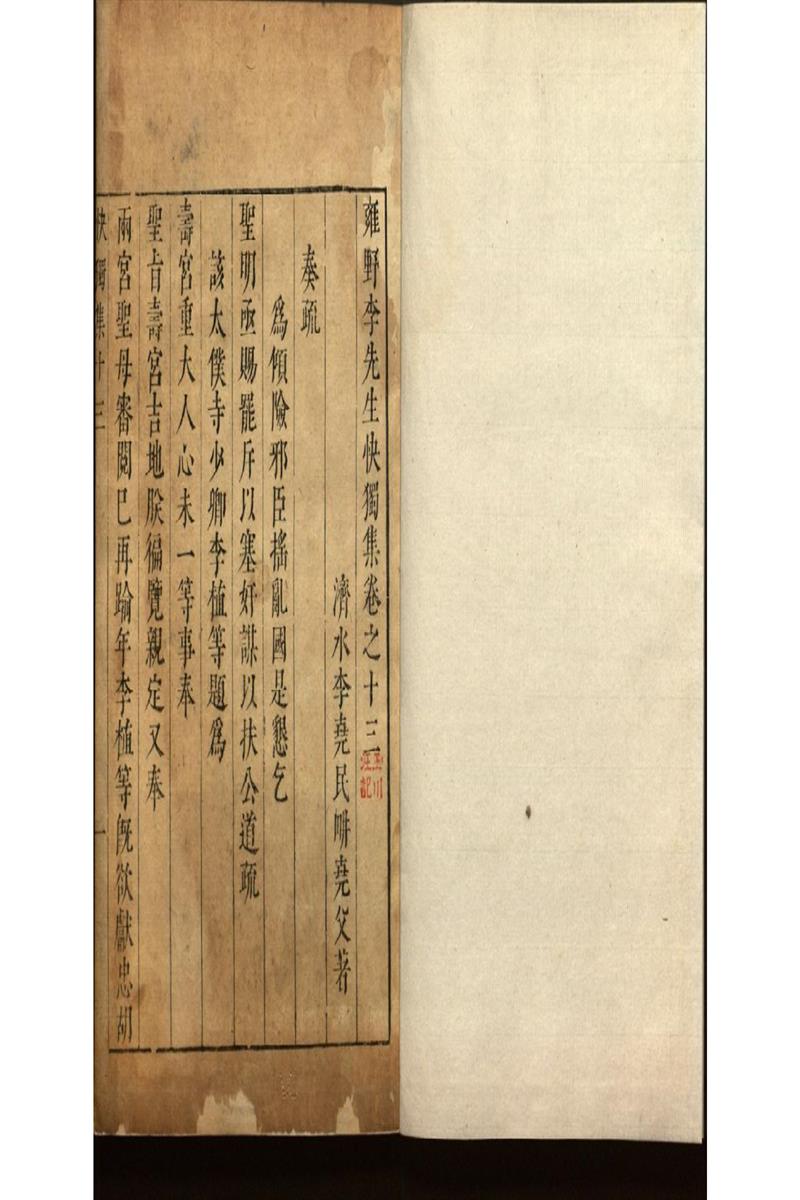 雍野李先生快獨集十八卷