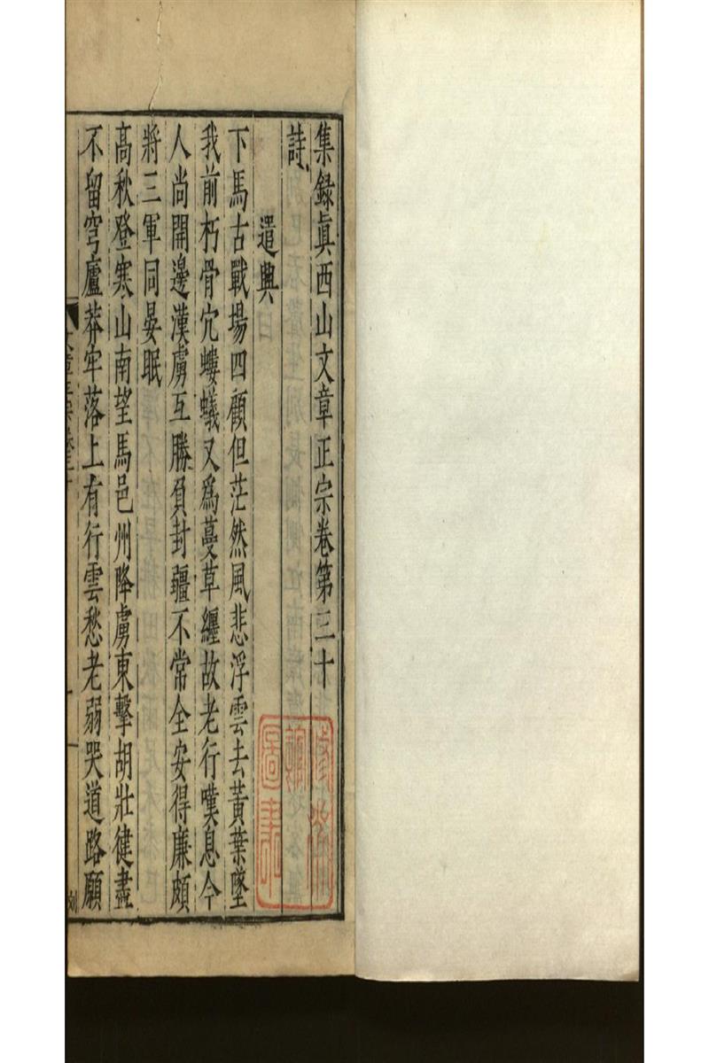 集錄真西山文章正宗三十