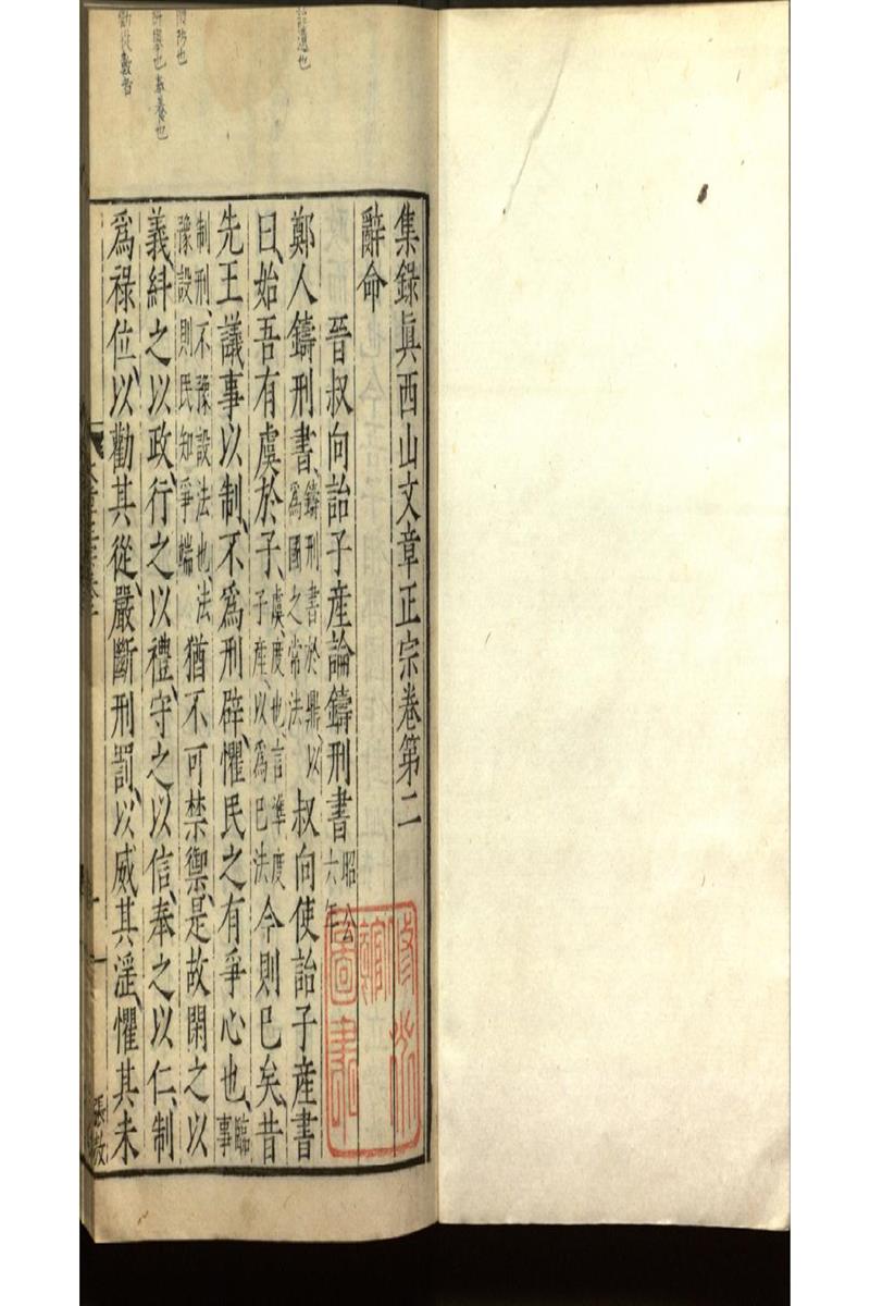 集錄真西山文章正宗三十