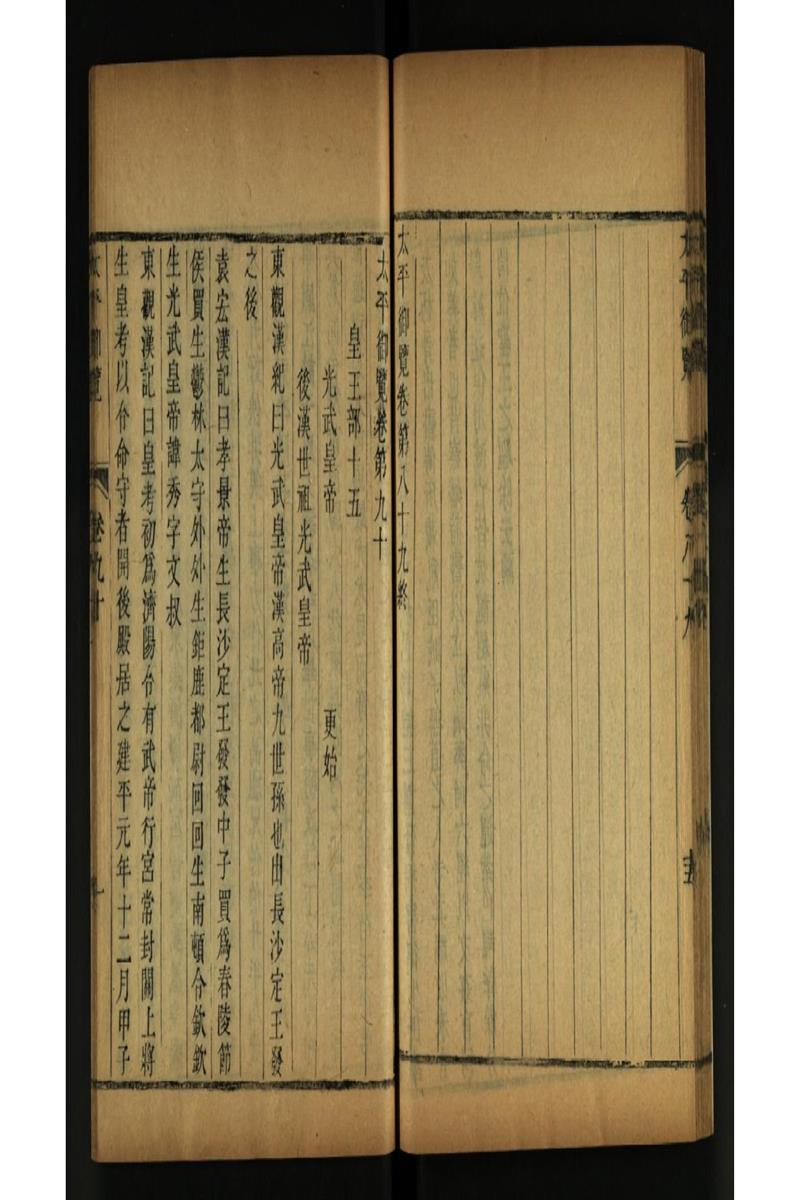 太平御览 第90卷