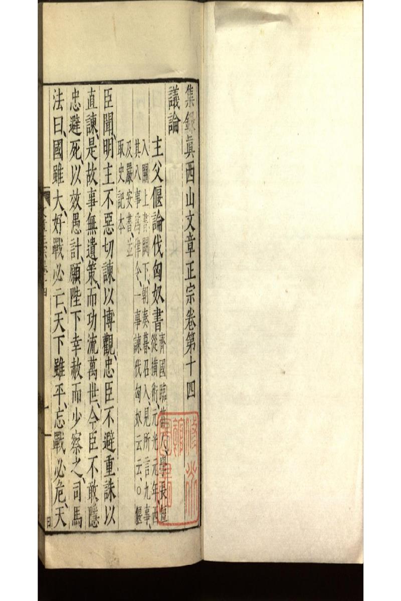 集錄真西山文章正宗三十