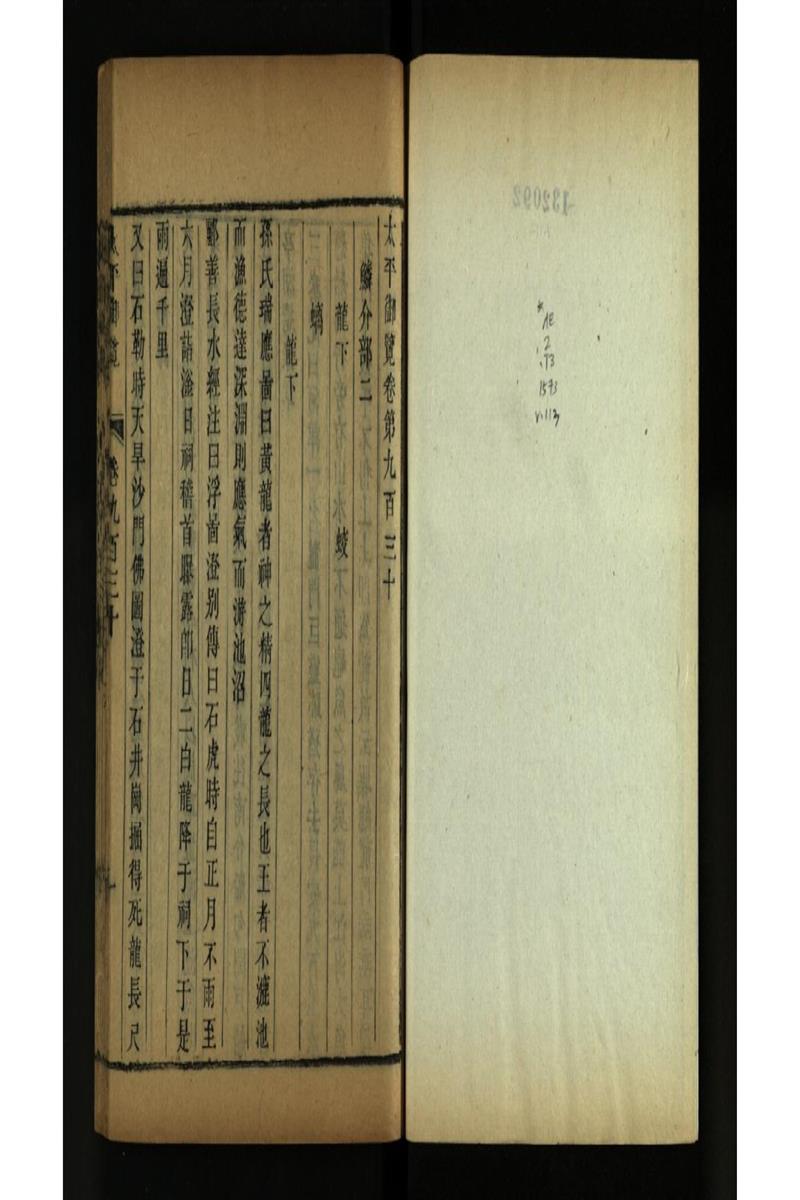 太平御览 第930卷
