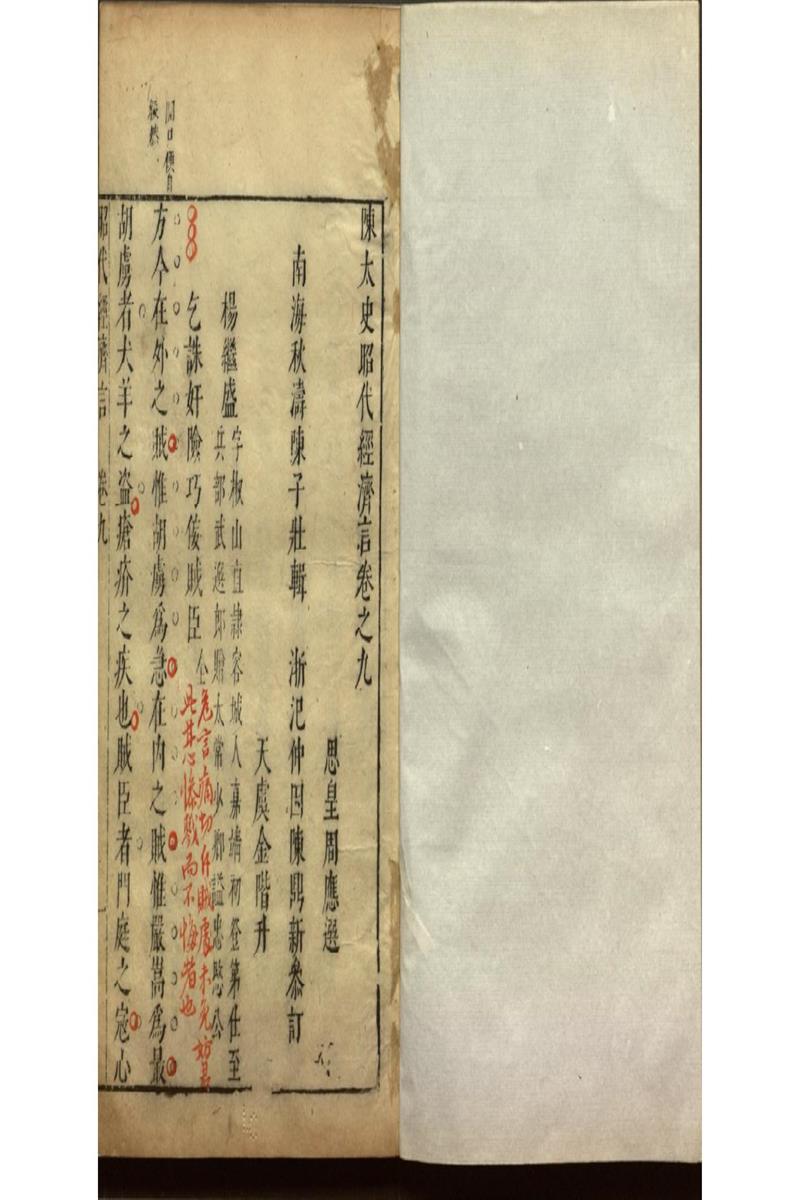 陳太史昭代經濟言十四卷