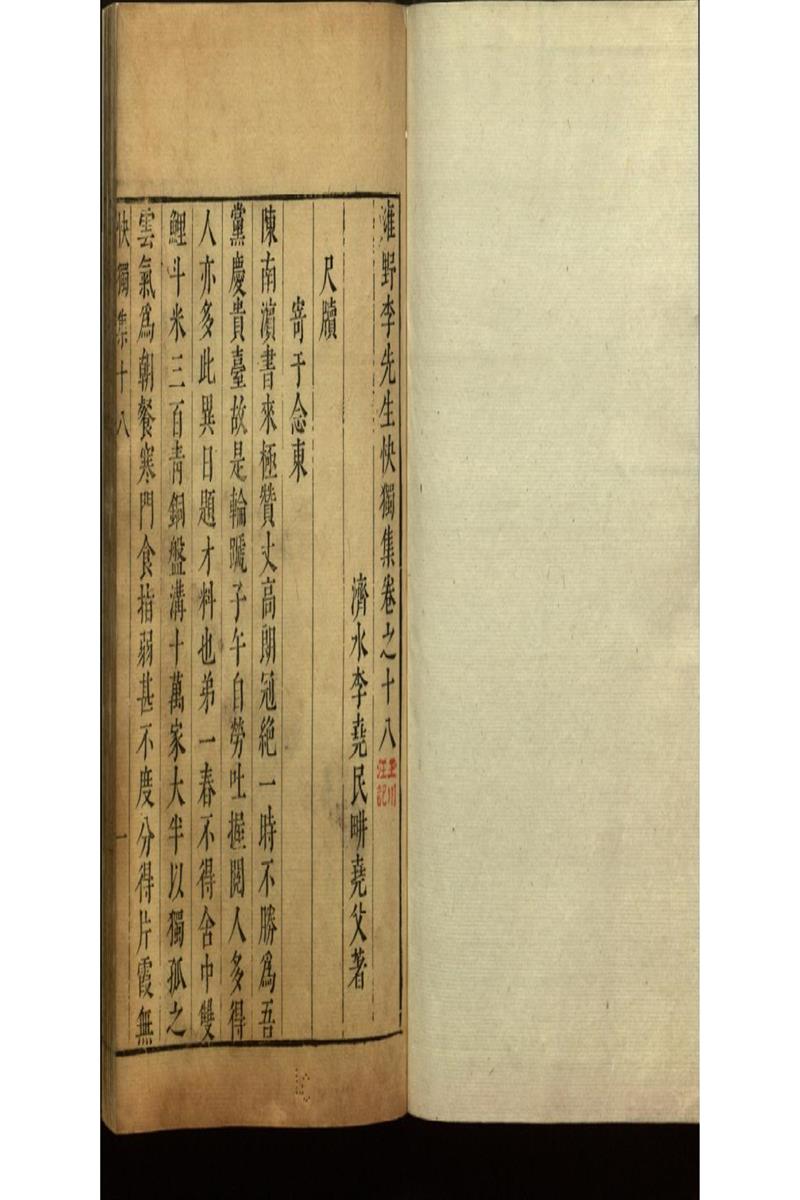 雍野李先生快獨集十八卷