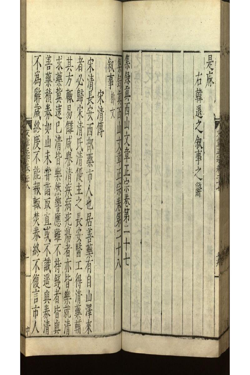 集錄真西山文章正宗三十