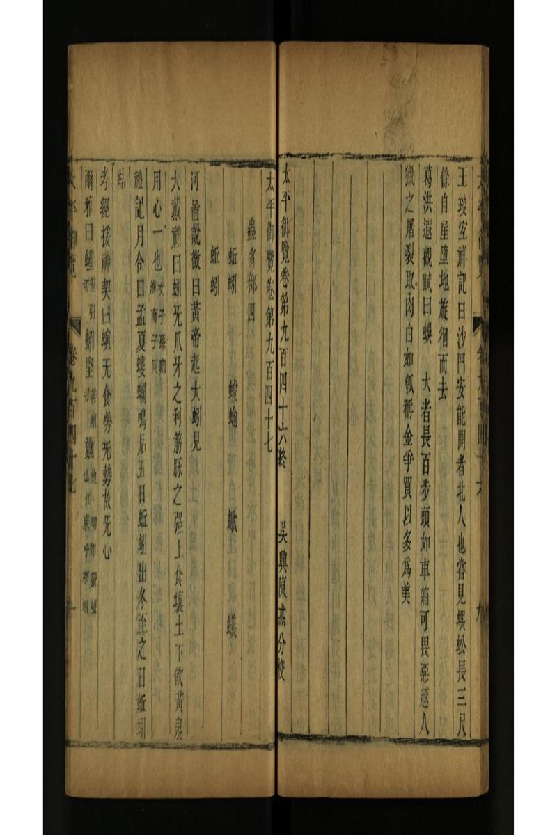 太平御览 第947卷