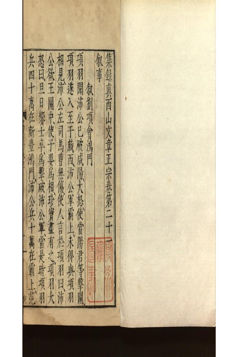 集錄真西山文章正宗三十