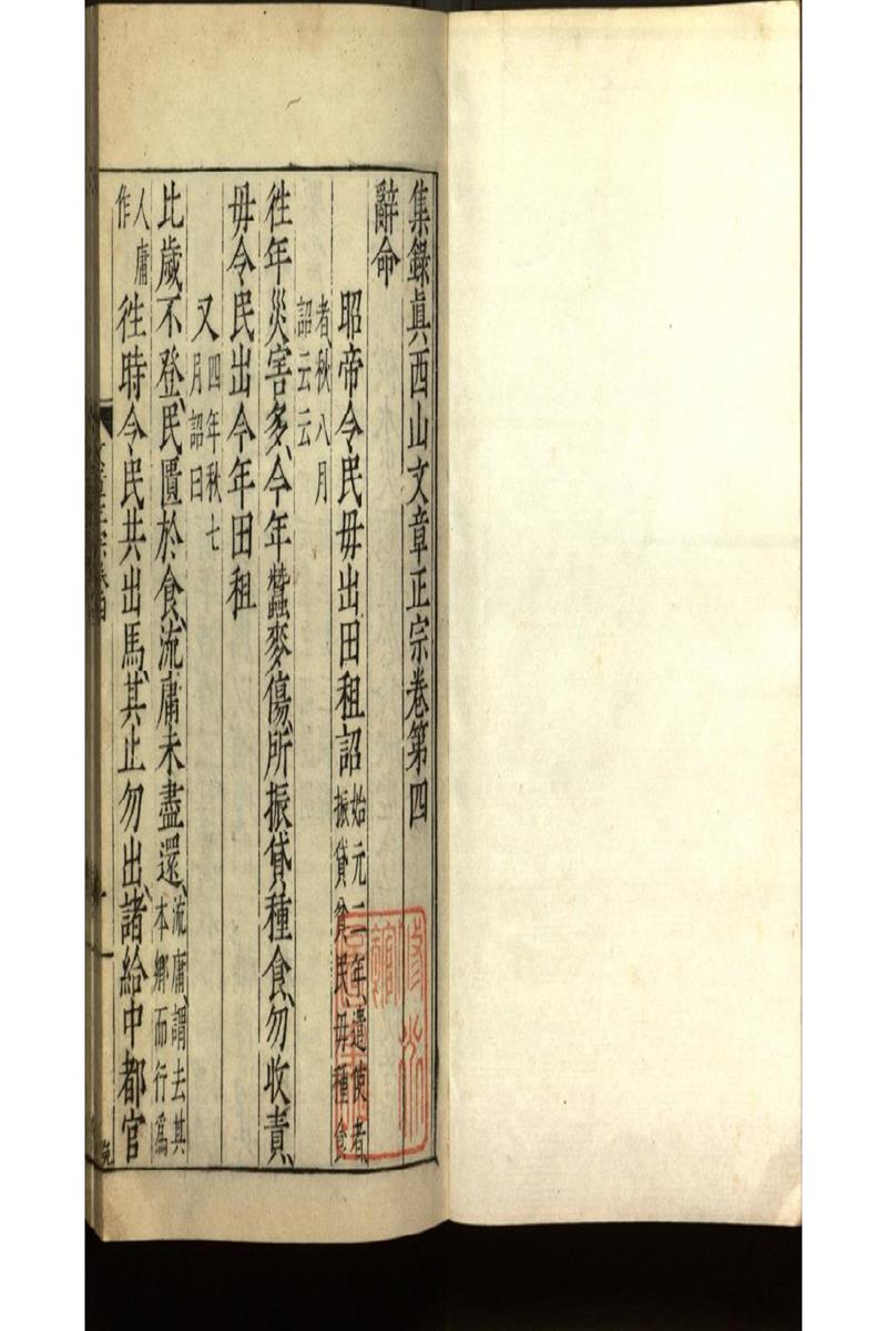 集錄真西山文章正宗三十