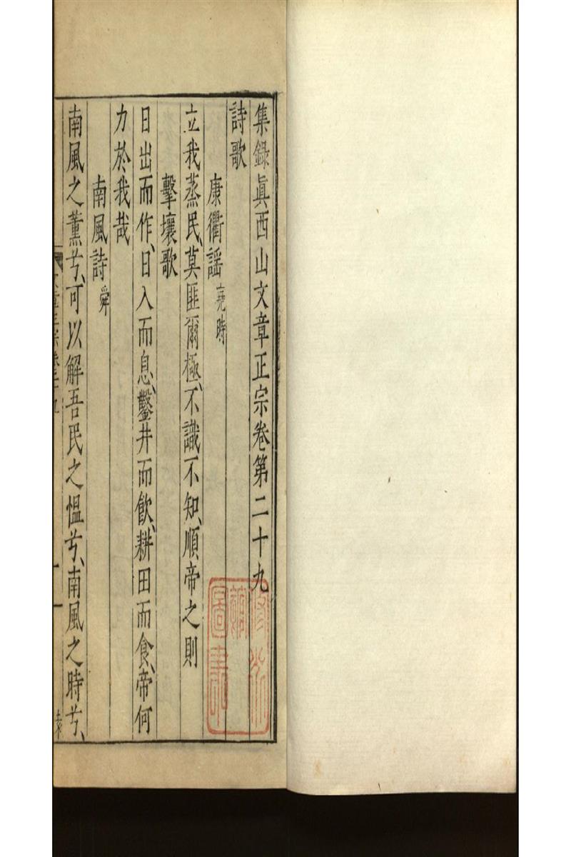 集錄真西山文章正宗三十