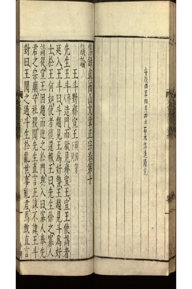 集錄真西山文章正宗三十