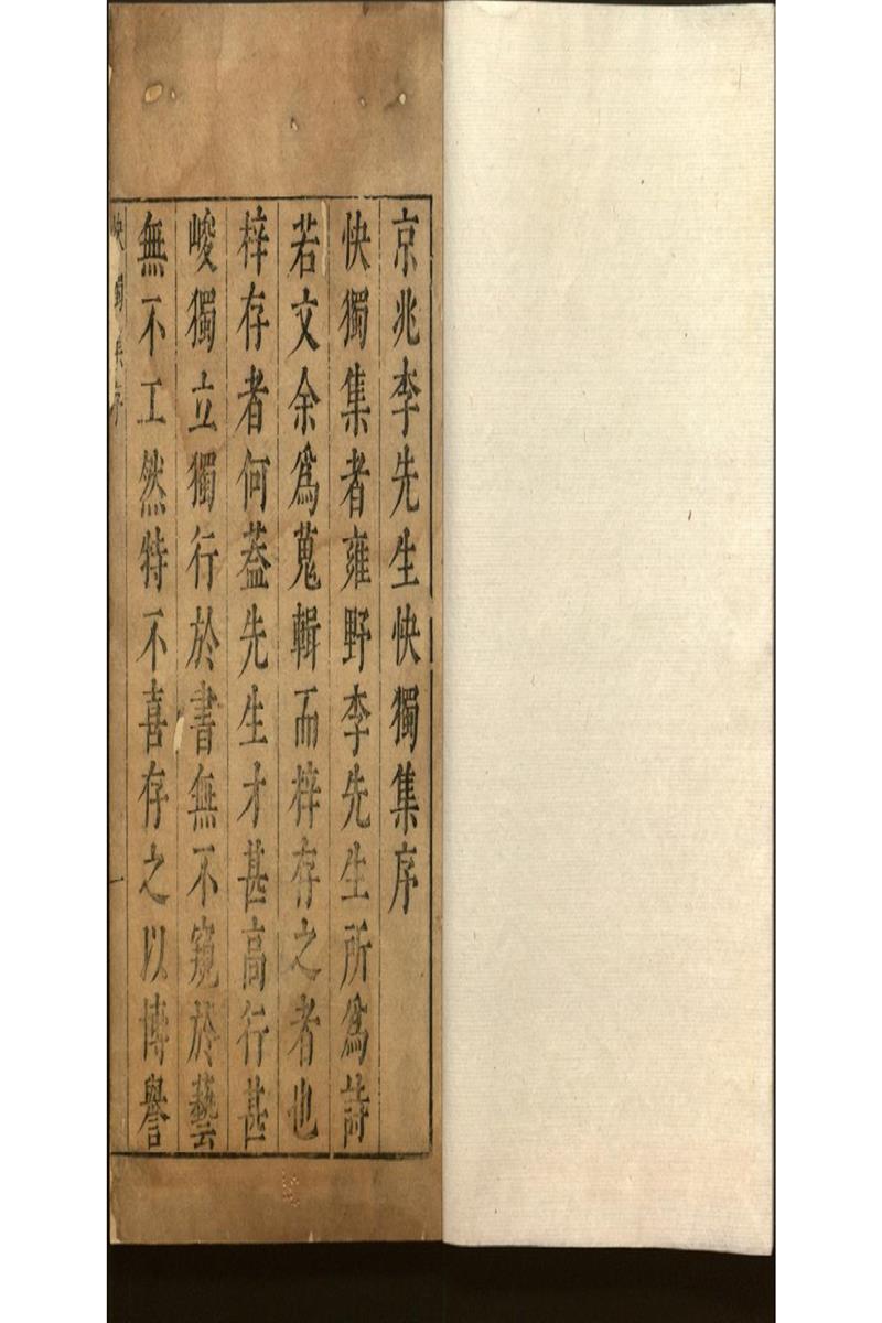 雍野李先生快獨集十八卷