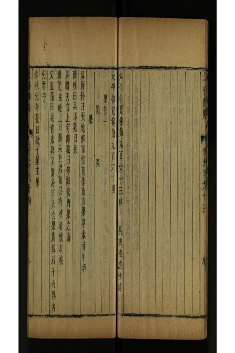 太平御览 第964卷