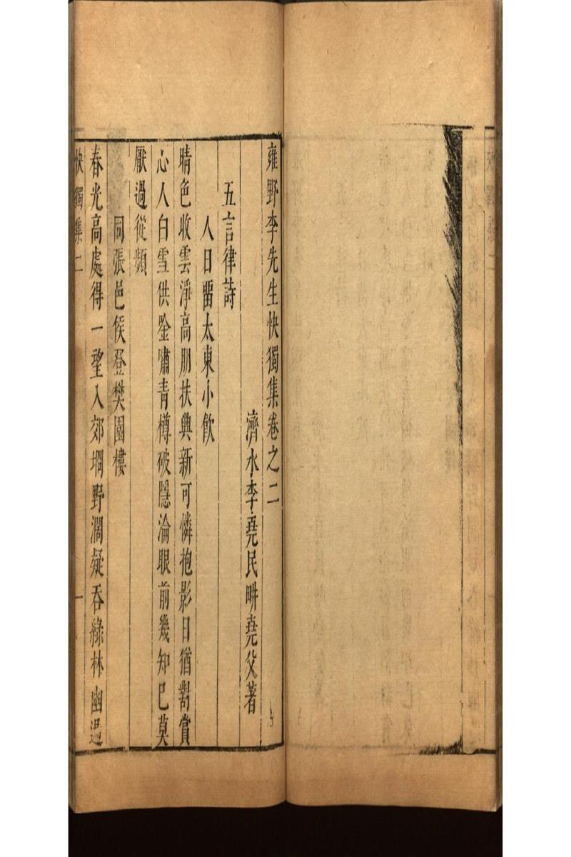 雍野李先生快獨集十八卷