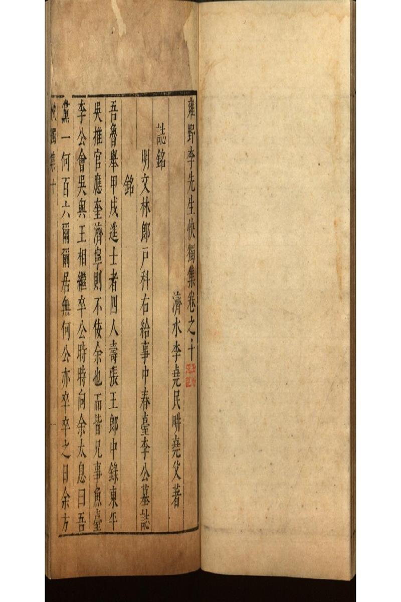 雍野李先生快獨集十八卷
