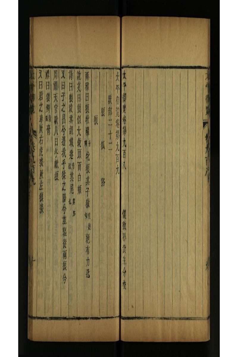 太平御览 第909卷