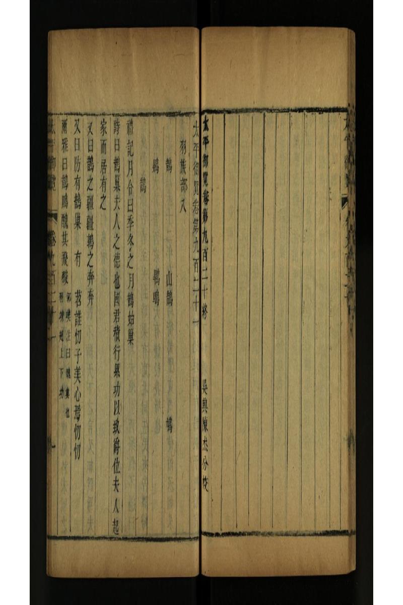 太平御览 第921卷