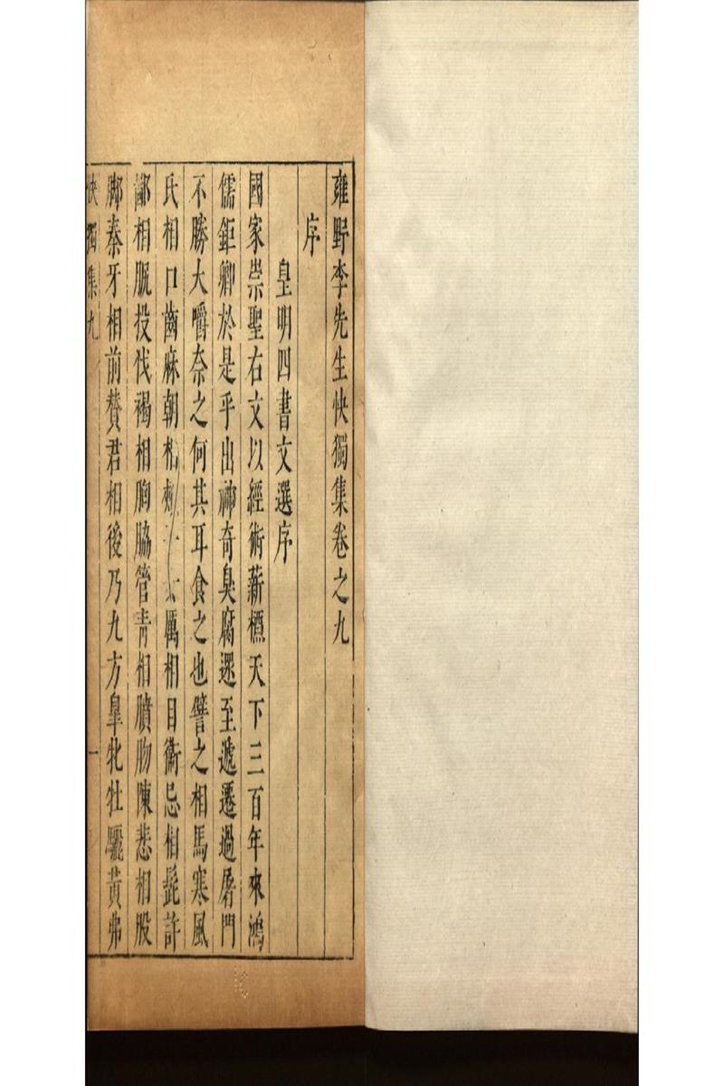 雍野李先生快獨集十八卷