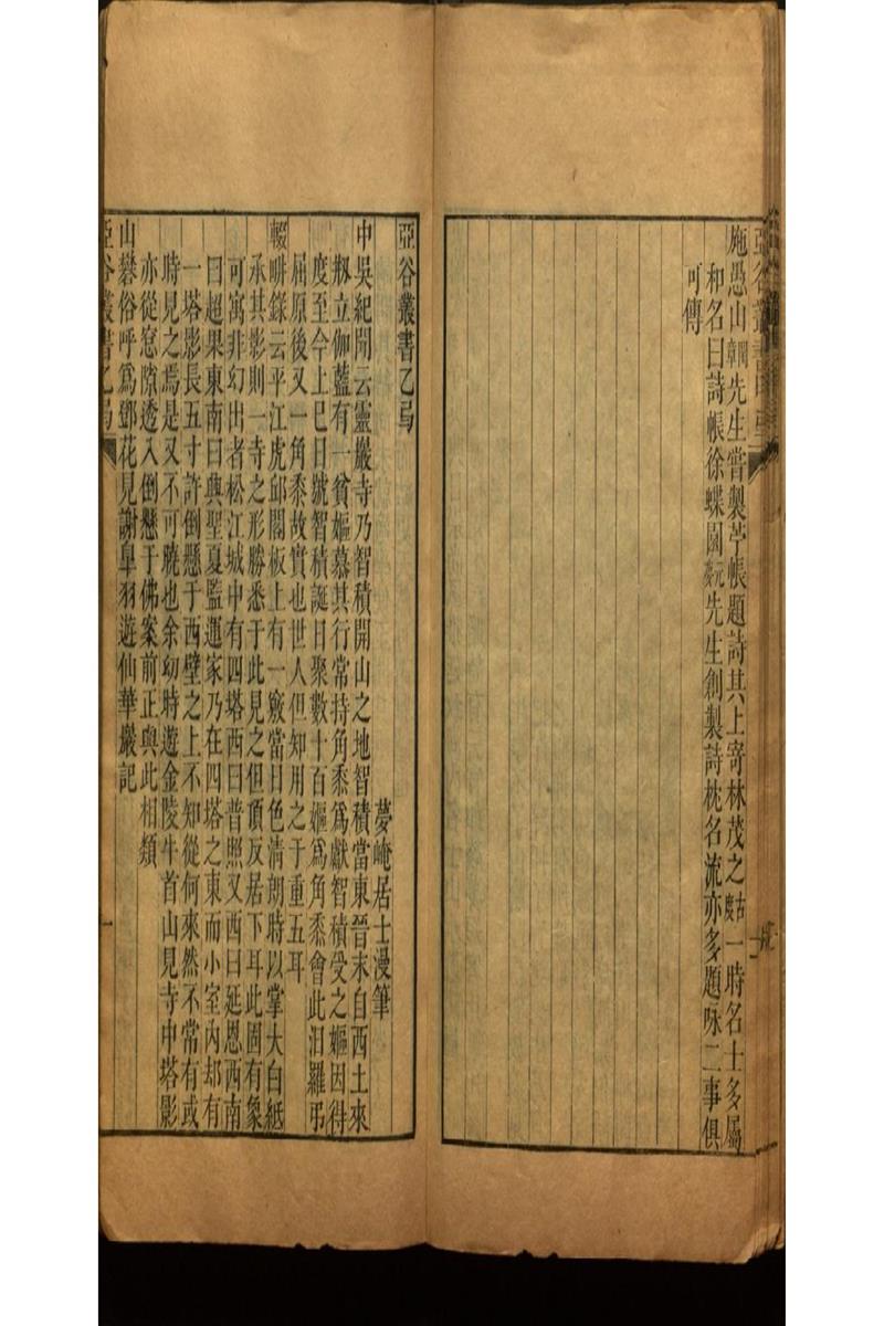 雪泥鴻爪錄四卷 亞谷叢