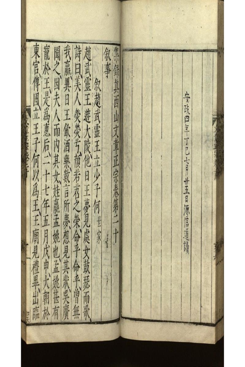 集錄真西山文章正宗三十